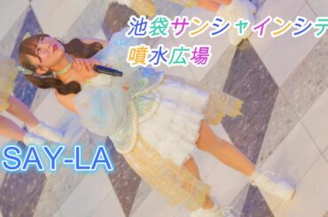 SAY-LA[4K60p]（池袋サンシャインシティ噴水広場　2025.04.15　Ⅱ ）セイライブ