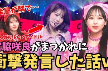 宮脇咲良と松本かれんの絡みが面白かった月足天音