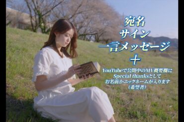 4/25（金）19:00スタート「桜の栞」リリース記念 A4サイズポートレートオンラインサイン会