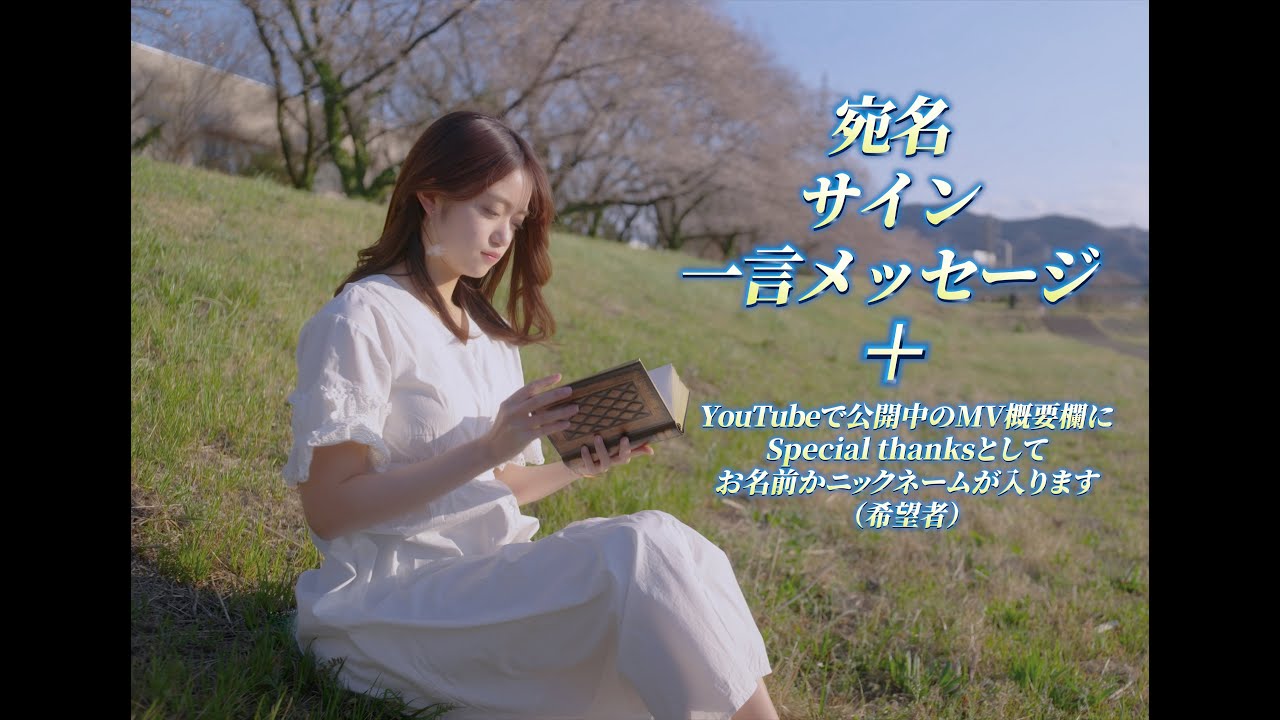 4/25(金)19:00スタート「桜の栞」リリース記念 A4サイズポートレートオンラインサイン会 4/25(金)19:00スタート「桜の栞」リリース記念 A4サイズポートレートオンラインサイン会