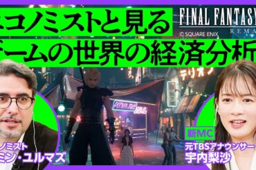【ゲームの世界を経済分析】FF7リメイク×エコノミスト／暮らしから読み解く「お金」の循環／アイテムの値段でインフレがわかる？／産業と「都市の発展」の関係／PIVOTでゲームさんぽ【ゲームだいがく】