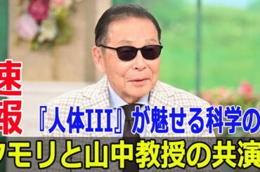 タモリと山中教授の共演！『人体III』が魅せる科学の力