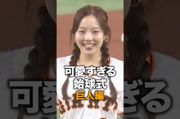 可愛すぎる始球式『ジャイアツ編』
