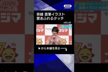 【ニュース】(奈緒)フリップトークで出し間違え「いまの忘れて下さい」 痛恨のミスで赤面【コジマ 70周年TVCM発表会】#shorts