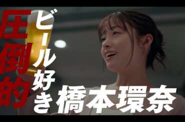ドライクリスタル TVCM「王道のうまさ。」橋本環奈篇