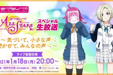 ラブライブ！スクールアイドルフェスティバル ALL STARSスペシャル生放送 ～気づいて、小さな声✨聞かせて、みんなの声✨～
