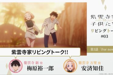 【紫雲寺家の子供たち】リビングトーク#03｜梅原裕一郎（新役）＆安済知佳（万里役）