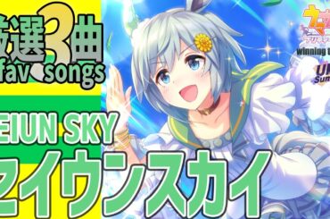 【ウマ娘】セイウンスカイが歌うライブシアター厳選3曲
