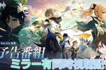 【原神】Ver5.6公式生放送ミラー有同時視聴！運営さん今腐食の剣とシナスピ復刻するいいタイミングなのでは？佐藤聡美さんの演じるエスコフィエの声にも期待！【概要欄は読んでね】