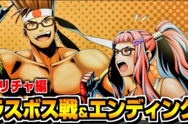 【餓狼伝説CotW】プリチャ(CV:安済知佳) ラスボス&エンディング/ストーリー【City of the Wolves】