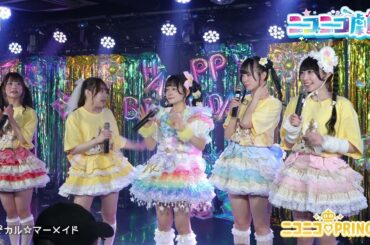 からさきあみ生誕祭0426＠ニコニコ劇場