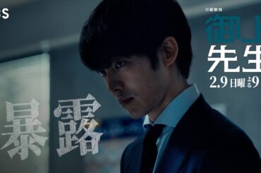 日曜劇場『御上先生』2/9(日) 第4話「暴露」【TBS】