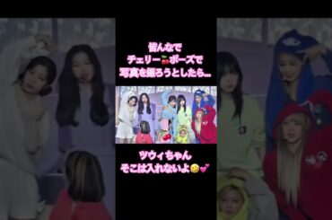 【TWICE】皆んなでチェリーポーズで写真を取ろうとしたら、、、ツウィちゃんが面白すぎた🤣💕💕💕💕💕💕💕