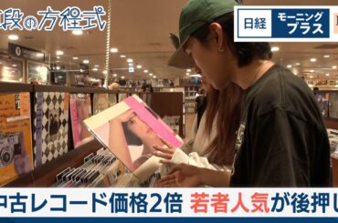 中古レコード価格2倍　若者人気が後押し【日経モープラFT】