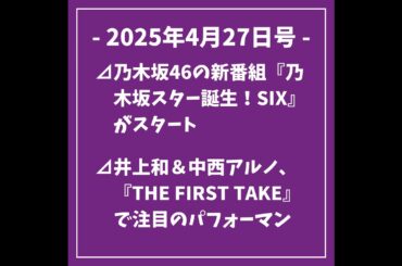 日刊乃木坂ニュース4/27号⊿乃木坂46の新番組『乃木坂スター誕生！SIX』がスタート⊿井上和＆中西アルノ、『THE FIRST TAKE』で注目のパフォーマンス⊿与田祐希と大園桃子が久々の再会...