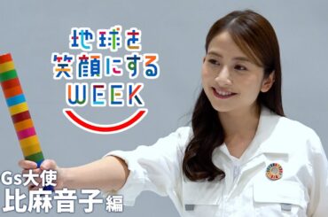 【日比麻音子篇】TBS系SDGsプロジェクト ｢地球を笑顔にするWEEK 2025春｣【TBS】