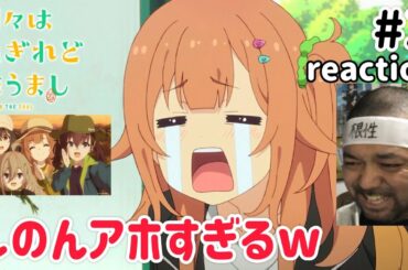 日々は過ぎれど飯うまし 3話 リアクション 【しのんアホ過ぎてほんま好きやわw】 Hibi wa Sugiredo Meshi Umashi ep3 reaction 同時視聴 #ひびめし