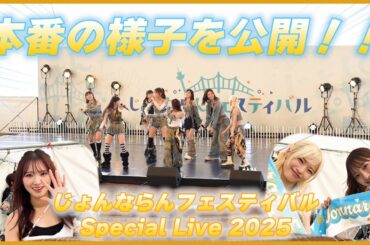 LIVE当日の様子を公開！！本番映像もたっぷり💖
