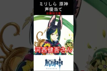 【ミリしら】原神キャラの声優当てクイズ part87【ティナリ ボイス】#shorts #原神 #ミリしら