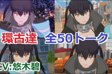 【カゲマス×炎炎ノ消防隊】 環古達　全50トーク (CV:悠木碧) 全て選択肢集め 【陰の実力者になりたくて！マスターオブガーデン】