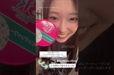 清水理央 リハ頑張ってるりおりん♪「13th Single ひなた坂46 LIVE」