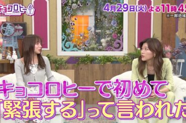 2025年4月29日（火）放送　キョコロヒー