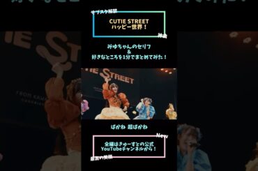 きゅーすとサブスク解禁されたってマジ⁉️🩵【ハッピー世界！】 #きゅーすと #cutiestreet #アイドル #shorts #かわいい