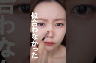 【悲しい】流行ってるけど似合わなかったメイク3選 #shorts