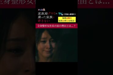 【全身整形女社長の涙の理由とは...？】「＃家政婦クロミ」第１１話より