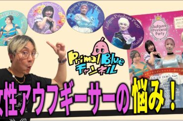 【サウナでトークショー】女性アウフギーサーの悩みとは？本音トーク　湯舞音 後編