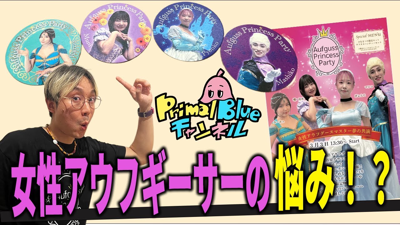 【サウナでトークショー】女性アウフギーサーの悩みとは?本音トーク 湯舞音 後編 【サウナでトークショー】女性アウフギーサーの悩みとは?本音トーク 湯舞音 後編