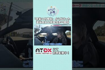 #逢坂良太 ＆ #岡本信彦 共演作『赤紙の白雪姫』アフレコ当時の裏話💭「#アニバ声優 ～記念に○○してみた～」動画配信サイトAT-DXにて好評配信中！ #atdx #梅原裕一郎 #小野友樹 #早見沙織