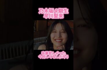 【乃木坂46】４期生 早川聖来 今何してるのかなぁ #乃木坂46