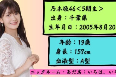 【乃木坂46まとめ】奥田いろは（オクダイロハ）乃木坂46 | プロフィール超詳細まとめ