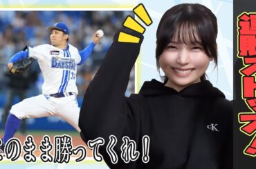 横浜DeNAベイスターズ、連敗ストップ！東選手が大活躍！【野球女子/持田優奈/まとめ】