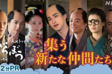 【大河ドラマべらぼう】新章始まる！2分PR | NHK