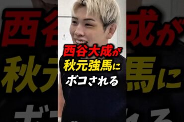 西谷大成が秋元強馬にボコられる #朝倉未来 #rizin #西谷大成