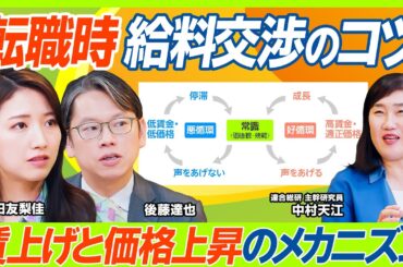 【転職で給料UPさせるコツ】三田友梨佳&後藤達也が迫る...転職時の給与交渉術&必要なスキル／マネジメント経験は買ってでもすべし／トランプ関税で景気後退懸念...賃上げにどう影響する？（マネー新常識）