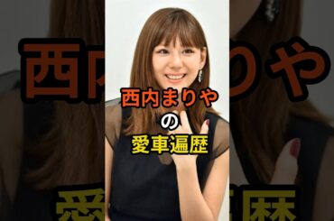 西内まりやの愛車遍歴　#shorts #芸能人 #愛車遍歴 #西内まりや