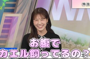 【#戸北美月】お腹でカエル飼ってるの❓🤣【#ウェザーニュース LiVE 切り抜き】