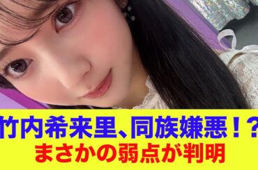 【日向坂46】竹内希来里、同族嫌悪！？まさかの弱点が判明…