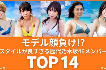 【スリーサイズがヤバい‼︎】 顔も良いのにスタイルも最高!? ビジュアルが強すぎる歴代乃木坂46メンバーランキングTOP14（VOL129) 【衝撃度トップランキング】