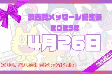 【2025年4月26日】渋谷愛メッセージ誕生祭♡【フル】