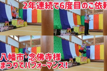 2年連続で6度目のご依頼！京都府八幡市の念佛寺(念仏寺)様の花まつりでパフォーマンス！ これは我ながらよく対処出来たのでは？と思う！