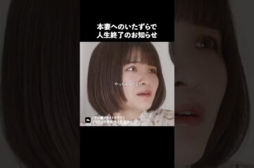 不倫女の嫉妬怖すぎ #ショートドラマ #ミリオンドラマ #サレ妻 #不倫 #サレ妻ファイトクラブ