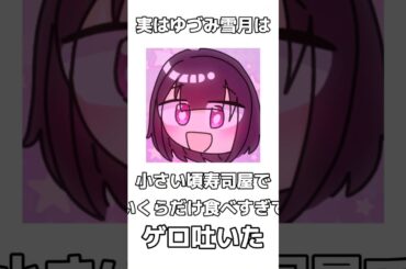 ゆづみ雪月に関する雑学【雑学】【紹介】【イラスト】【オリキャラ】　#shorts #capcut #雑学#イラスト