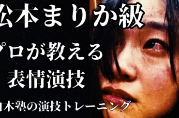 【俳優志望必見】松本まりかさん級の"表情演技"を作る実践レッスン