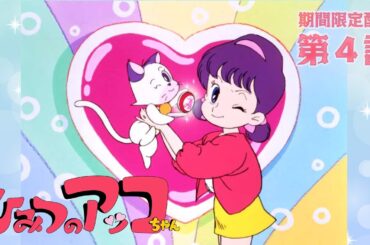 【期間限定配信】ひみつのアッコちゃん（第2作）第４話「シッポナ誘かい事件!?」