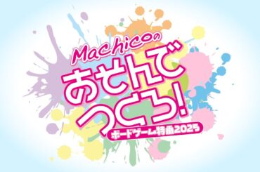 Machicoのあそんでつくろ！〜ボードゲーム特番2025〜（出演：Machico／ゲスト：近藤唯・山口立花子・渡部優衣・山崎はるか）【無料パート】