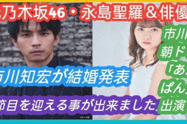 元乃木坂46・永島聖羅＆俳優・市川知宏が結婚発表💍✨ 「節目を迎える事が出来ました」🎉 市川は朝ドラ「あんぱん」出演！
